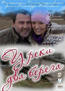 У реки два берега poster