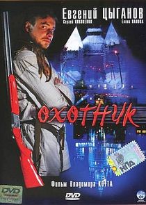 Охотник poster