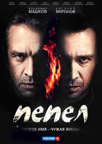 Пепел poster