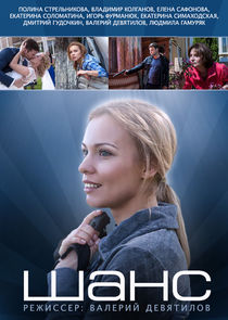 Шанс poster