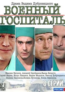 Военный госпиталь poster
