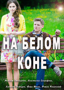 На белом коне poster