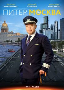 Питер-Москва poster