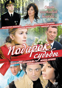 Подарок судьбы poster