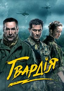 Гвардия poster