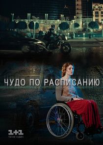 Чудо по расписанию poster