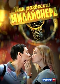 Как развести миллионера poster
