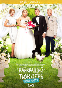 "Лучшая" неделя моей жизни poster