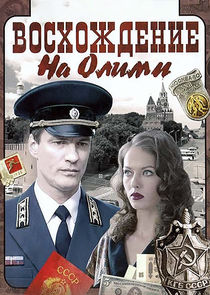 Восхождение на Олимп poster