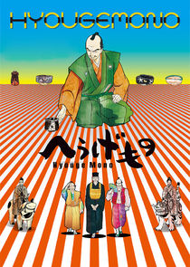 Hyouge Mono poster