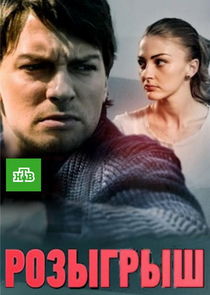 Розыгрыш poster