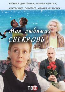 Моя любимая свекровь poster
