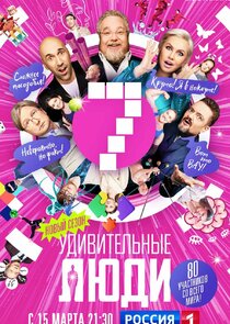 Удивительные люди poster