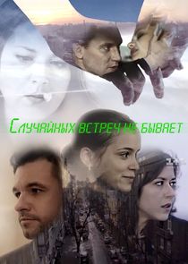 Случайных встреч не бывает poster