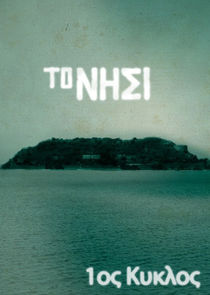 Το Νησί poster