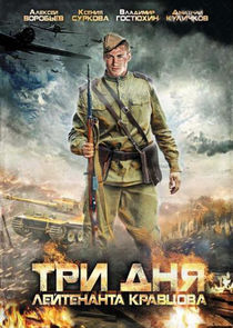 Три дня лейтенанта Кравцова poster