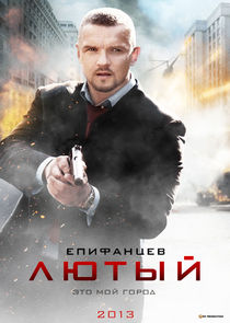 Лютый poster