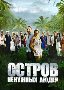 Остров ненужных людей poster