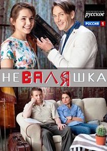 НеВаляшка poster