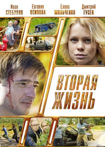 Вторая жизнь poster