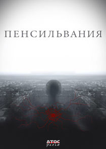 Пенсильвания poster