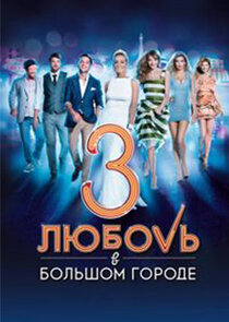 Любовь в большом городе poster