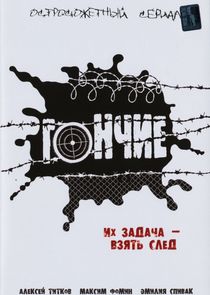 Гончие poster