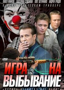 Игра на выбывание poster