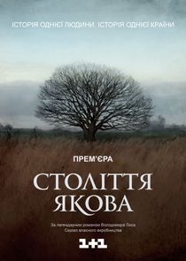 Століття Якова poster