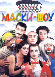 Маски-шоу poster