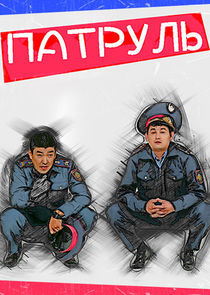 Патруль poster