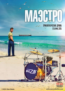 Маэстро poster