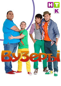 ВУЗеры poster