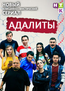 Адалиты poster