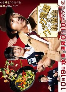 Cook Police Inspector's Dinner Party poster