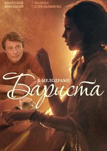 Бариста poster