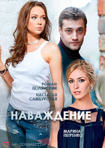 Наваждение poster