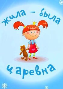 Жила-была Царевна poster