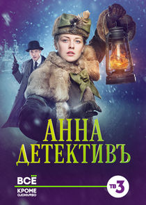 Анна-детективъ poster