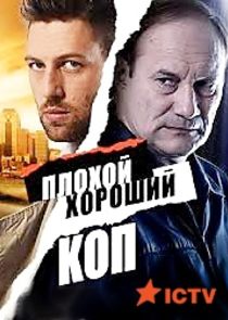 Плохой хороший коп poster