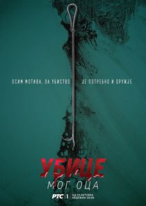 Ubice mog oca poster