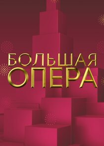 Большая опера poster