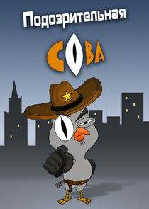 Подозрительная сова poster