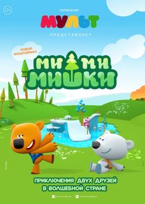 Ми-ми-мишки poster