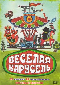 Веселая карусель poster