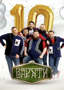 Вар'яти poster