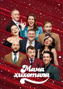 Мамахохотала poster