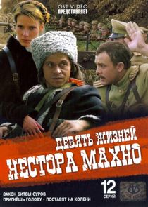 Девять жизней Нестора Махно poster