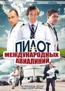 Пилот международных авиалиний poster