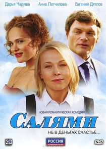 Салями poster